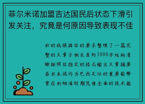 菲尔米诺加盟吉达国民后状态下滑引发关注,究竟是何原因导致表现不佳 菲尔米诺加盟吉达国民后状态下滑引发关注,究竟是何原因导致表现不佳