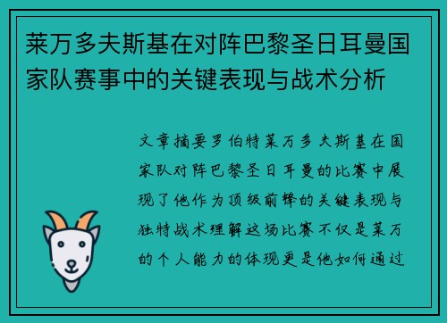 莱万多夫斯基在对阵巴黎圣日耳曼国家队赛事中的关键表现与战术分析 莱万多夫斯基在对阵巴黎圣日耳曼国家队赛事中的关键表现与战术分析