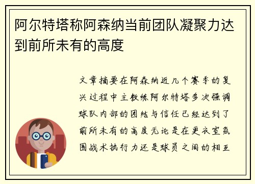 阿尔特塔称阿森纳当前团队凝聚力达到前所未有的高度 阿尔特塔称阿森纳当前团队凝聚力达到前所未有的高度