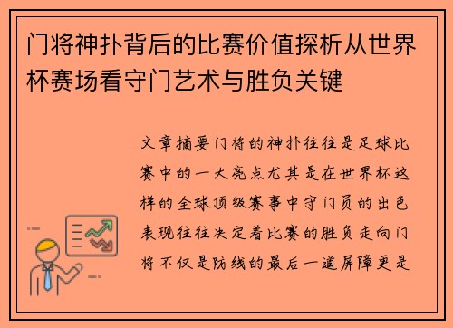 门将神扑背后的比赛价值探析从世界杯赛场看守门艺术与胜负关键 门将神扑背后的比赛价值探析从世界杯赛场看守门艺术与胜负关键