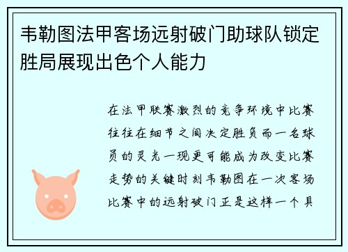 韦勒图法甲客场远射破门助球队锁定胜局展现出色个人能力 韦勒图法甲客场远射破门助球队锁定胜局展现出色个人能力